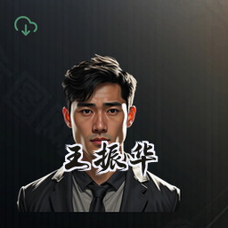 王振华