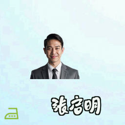 张启明